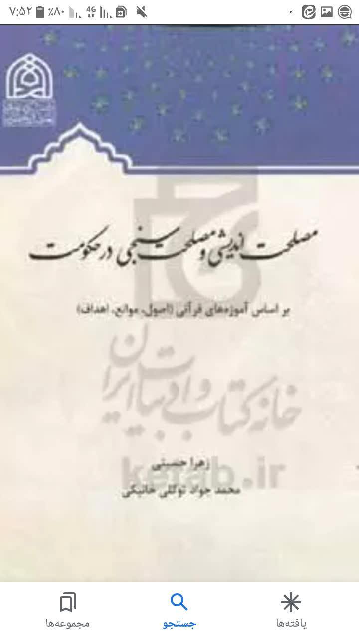  مصلحت اندیشی و مصلحت سنجی در حکومت: براساس آموزه‌های قرآنی (اصول، موانع، اهداف)